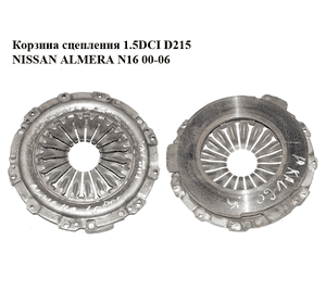 Корзина сцепления 1.5DCI D215 NISSAN ALMERA N16 00-06 (НИССАН АЛЬМЕРА) (б/н) Корзина сцепления 1.5DCI D215 NISSAN ALMERA N16 00-06 (НИССАН АЛЬМЕРА) (б/н)