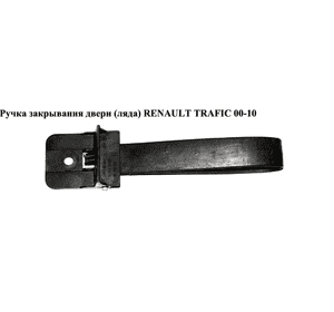 Ручка закрывания двери  (ляда) RENAULT TRAFIC 00-10 (РЕНО ТРАФИК) (8200011868, 91166527) Ручка закрывания двери  (ляда) RENAULT TRAFIC 00-10 (РЕНО ТРАФИК) (8200011868, 91166527)