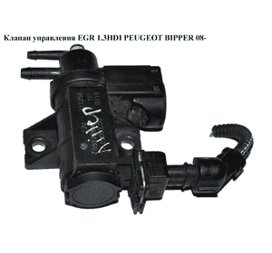 Клапан управления EGR 1.3HDI  PEUGEOT BIPPER 08-(ПЕЖО БИППЕР) (55228986) Клапан управления EGR 1.3HDI  PEUGEOT BIPPER 08-(ПЕЖО БИППЕР) (55228986)