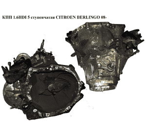 КПП 1.6HDI 5 ступ. CITROEN BERLINGO 08- (СИТРОЕН БЕРЛИНГО) (20DP47, 238832, 20DP33, 20DP48, 20DP76, 20DP89, КПП 1.6HDI 5 ступ. CITROEN BERLINGO 08- (СИТРОЕН БЕРЛИНГО) (20DP47, 238832, 20DP33, 20DP48, 20DP76, 20DP89,