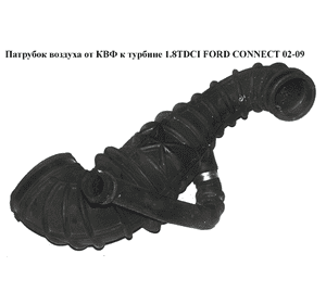 Патрубок воздуха от КВФ к турбине 1.8TDCI  FORD CONNECT 02-13 (ФОРД КОННЕКТ) (1M51-9R504-AB, 46493, 1133898, Патрубок воздуха от КВФ к турбине 1.8TDCI  FORD CONNECT 02-13 (ФОРД КОННЕКТ) (1M51-9R504-AB, 46493, 1133898,