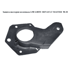 Защита шестерни коленвала 2.5D 2.8DTI  RENAULT MASTER  98-10 (РЕНО МАСТЕР) (504010962, 99455320) Защита шестерни коленвала 2.5D 2.8DTI  RENAULT MASTER  98-10 (РЕНО МАСТЕР) (504010962, 99455320)