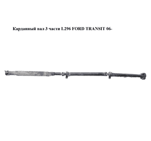 Карданный вал  3 части L296 FORD TRANSIT 06- (ФОРД ТРАНЗИТ) (1749842, AC114K357DB, AC11-4K357-DB, 4743299, Карданный вал  3 части L296 FORD TRANSIT 06- (ФОРД ТРАНЗИТ) (1749842, AC114K357DB, AC11-4K357-DB, 4743299,