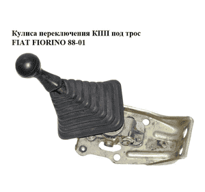Кулиса переключения КПП  под трос FIAT FIORINO 88-01 (ФИАТ ФИОРИНО) (500095582) Кулиса переключения КПП  под трос FIAT FIORINO 88-01 (ФИАТ ФИОРИНО) (500095582)