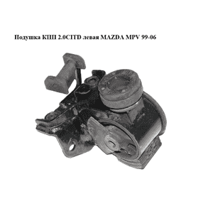 Подушка КПП 2.0CITD левая MAZDA MPV 99-06 (МАЗДА ) (LD7139070) Подушка КПП 2.0CITD левая MAZDA MPV 99-06 (МАЗДА ) (LD7139070)