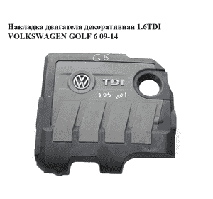 Накладка двигателя декоративная 1.6TDI  VOLKSWAGEN GOLF 6 09-14 (ФОЛЬКСВАГЕН  ГОЛЬФ 6) (03L103925B) Накладка двигателя декоративная 1.6TDI  VOLKSWAGEN GOLF 6 09-14 (ФОЛЬКСВАГЕН  ГОЛЬФ 6) (03L103925B)