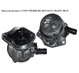 Вакуумный насос 1.9 DCI PIERBURG RENAULT TRAFIC 00-10 (РЕНО ТРАФИК) (4410280, 4413945, 4433728, 72238908F, Вакуумный насос 1.9 DCI PIERBURG RENAULT TRAFIC 00-10 (РЕНО ТРАФИК) (4410280, 4413945, 4433728, 72238908F,