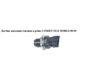 Датчик давления топлива в рейке 1.9MJET  FIAT DOBLO 00-09 (ФИАТ ДОБЛО) (0281002903, 815158, 504247741, Датчик давления топлива в рейке 1.9MJET  FIAT DOBLO 00-09 (ФИАТ ДОБЛО) (0281002903, 815158, 504247741,