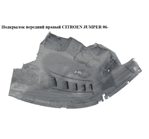 Подкрылок передний правый   CITROEN JUMPER 06- (СИТРОЕН ДЖАМПЕР) (1306372070) Подкрылок передний правый   CITROEN JUMPER 06- (СИТРОЕН ДЖАМПЕР) (1306372070)