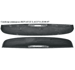 Спойлер  универсал RENAULT LAGUNA II 00-07 (РЕНО ЛАГУНА) (7700424316) Спойлер  универсал RENAULT LAGUNA II 00-07 (РЕНО ЛАГУНА) (7700424316)