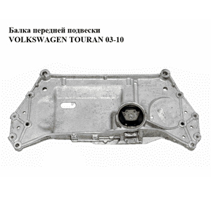 Балка передней подвески   VOLKSWAGEN TOURAN 03-10 (ФОЛЬКСВАГЕН ТАУРАН) (1K0199369F) Балка передней подвески   VOLKSWAGEN TOURAN 03-10 (ФОЛЬКСВАГЕН ТАУРАН) (1K0199369F)