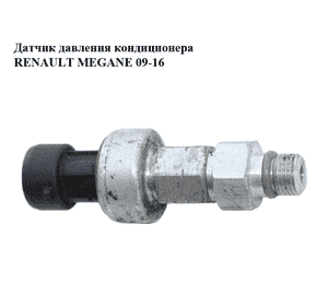 Датчик давления кондиционера   RENAULT MEGANE 09-16 (РЕНО МЕГАН) (7700417506, 7700417506F) Датчик давления кондиционера   RENAULT MEGANE 09-16 (РЕНО МЕГАН) (7700417506, 7700417506F)
