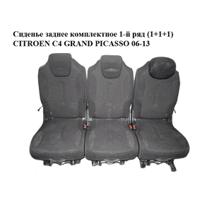 Сиденье заднее комплектное  1-й ряд (1+1+1) CITROEN C4 GRAND PICASSO 06-13 (СИТРОЕН С4 ГРАНД ПИКАССО) (8881QZ, Сиденье заднее комплектное  1-й ряд (1+1+1) CITROEN C4 GRAND PICASSO 06-13 (СИТРОЕН С4 ГРАНД ПИКАССО) (8881QZ,