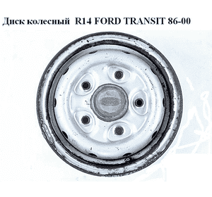Диск колесный  R14 однокат 5,5J FORD TRANSIT 86-00 (ФОРД ТРАНЗИТ) (T100509, 7173454, 95VT1007BA, 95VT-1007-BA,