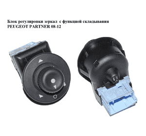Блок регулировки зеркал  с функцией складывания PEUGEOT PARTNER 08-12 (ПЕЖО ПАРТНЕР) (6490G0, 6490.G0) Блок регулировки зеркал  с функцией складывания PEUGEOT PARTNER 08-12 (ПЕЖО ПАРТНЕР) (6490G0, 6490.G0)
