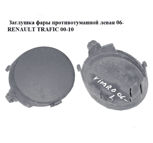 Заглушка фары противотуманной  левая 06- RENAULT TRAFIC 00-10 (РЕНО ТРАФИК) (7701066120)