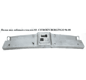 Полка над лобовым стеклом  03- CITROEN BERLINGO 96-08 (СИТРОЕН БЕРЛИНГО) (9642961277) Полка над лобовым стеклом  03- CITROEN BERLINGO 96-08 (СИТРОЕН БЕРЛИНГО) (9642961277)