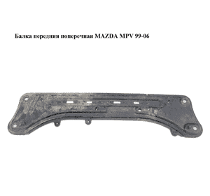 Балка передняя  поперечная MAZDA MPV 99-06 (МАЗДА ) (LD4734H90, LD47-34-H90) Балка передняя  поперечная MAZDA MPV 99-06 (МАЗДА ) (LD4734H90, LD47-34-H90)
