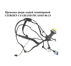 Проводка двери  задней левой/правой CITROEN C4 GRAND PICASSO 06-13 (СИТРОЕН С4 ГРАНД ПИКАССО) (9662852380) Проводка двери  задней левой/правой CITROEN C4 GRAND PICASSO 06-13 (СИТРОЕН С4 ГРАНД ПИКАССО) (9662852380)