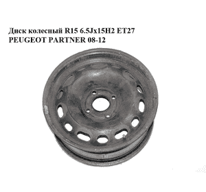 Диск колесный  R15 6.5Jx15H2 ET27 PEUGEOT PARTNER 08-12 (ПЕЖО ПАРТНЕР) (5401S6, 2150752) Диск колесный  R15 6.5Jx15H2 ET27 PEUGEOT PARTNER 08-12 (ПЕЖО ПАРТНЕР) (5401S6, 2150752)