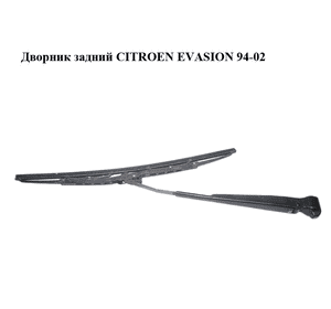 Дворник задний   CITROEN EVASION 94-02 (СИТРОЕН ЭВАЗИОН) (6429E7) Дворник задний   CITROEN EVASION 94-02 (СИТРОЕН ЭВАЗИОН) (6429E7)