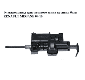 Электропривод центрального замка  крышки бака RENAULT MEGANE 09-16 (РЕНО МЕГАН) (8200305732, 8200305732B)