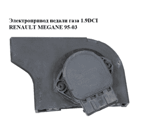 Электропривод педали газа 1.9DCI  RENAULT MEGANE 95-03 (РЕНО МЕГАН) (7700431919) Электропривод педали газа 1.9DCI  RENAULT MEGANE 95-03 (РЕНО МЕГАН) (7700431919)
