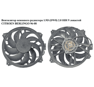 Вентилятор основного радиатора 1.9D (DW8) 2.0 HDI 03- 9 лопастей D390 CITROEN BERLINGO 96-08 (СИТРОЕН БЕРЛИНГО) (125474, 1254.74) Вентилятор основного радиатора 1.9D (DW8) 2.0 HDI 03- 9 лопастей D390 CITROEN BERLINGO 96-08 (СИТРОЕН БЕРЛИНГО) (125474, 1254.74)