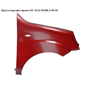 Крыло переднее правое  05- FIAT DOBLO 00-09 (ФИАТ ДОБЛО) (51754845, KH2042314, 2042314, 304102, 304102J, Крыло переднее правое  05- FIAT DOBLO 00-09 (ФИАТ ДОБЛО) (51754845, KH2042314, 2042314, 304102, 304102J,