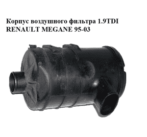 Корпус воздушного фильтра 1.9TDI  RENAULT MEGANE 95-03 (РЕНО МЕГАН) (7700855599, 7700865202) Корпус воздушного фильтра 1.9TDI  RENAULT MEGANE 95-03 (РЕНО МЕГАН) (7700855599, 7700865202)