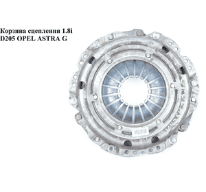 Корзина сцепления 1.8i D205 SACHS OPEL ASTRA (G) 98-05 (ОПЕЛЬ АСТРА G) (55556349) Корзина сцепления 1.8i D205 SACHS OPEL ASTRA (G) 98-05 (ОПЕЛЬ АСТРА G) (55556349)