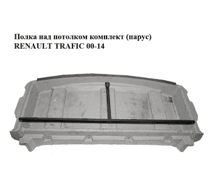 Полка над потолком  комплект (парус) RENAULT TRAFIC 00-14 (РЕНО ТРАФИК) (8200141979, 91168517, 8200227417, Полка над потолком  комплект (парус) RENAULT TRAFIC 00-14 (РЕНО ТРАФИК) (8200141979, 91168517, 8200227417,