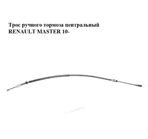 Трос ручного тормоза  центральный RENAULT MASTER 10-(РЕНО МАСТЕР) (364024124R) Трос ручного тормоза  центральный RENAULT MASTER 10-(РЕНО МАСТЕР) (364024124R)