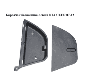 Бардачок  багажника левый KIA CEED 07-12 (КИА СИД) (85716-1H620, 85711-1H610, 857161H620, 857111H610) Бардачок  багажника левый KIA CEED 07-12 (КИА СИД) (85716-1H620, 85711-1H610, 857161H620, 857111H610)