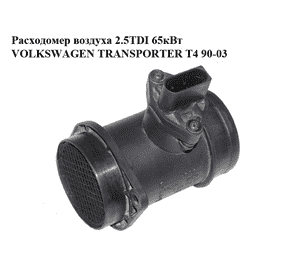 Расходомер воздуха 2.5TDI 65кВт VOLKSWAGEN TRANSPORTER T4 90-03 (ФОЛЬКСВАГЕН  ТРАНСПОРТЕР Т4) (0281002216) Расходомер воздуха 2.5TDI 65кВт VOLKSWAGEN TRANSPORTER T4 90-03 (ФОЛЬКСВАГЕН  ТРАНСПОРТЕР Т4) (0281002216)