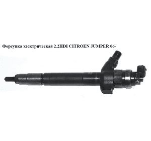 Форсунка электрическая 2.2HDI  CITROEN JUMPER 06- (СИТРОЕН ДЖАМПЕР) (6C1Q-9K546-AC) Форсунка электрическая 2.2HDI  CITROEN JUMPER 06- (СИТРОЕН ДЖАМПЕР) (6C1Q-9K546-AC)