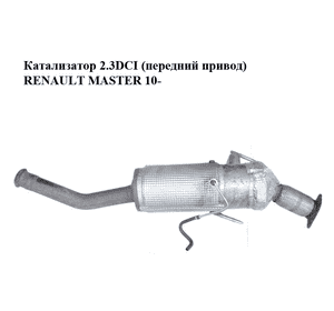 Катализатор 2.3DCI (передний привод) RENAULT MASTER 10-(РЕНО МАСТЕР) (208027592R) Катализатор 2.3DCI (передний привод) RENAULT MASTER 10-(РЕНО МАСТЕР) (208027592R)