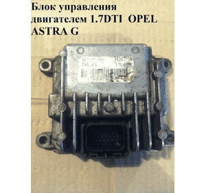 Блок управления двигателем 1.7DTI  OPEL ASTRA (G) 98-05 (ОПЕЛЬ АСТРА G) (8971891360) Блок управления двигателем 1.7DTI  OPEL ASTRA (G) 98-05 (ОПЕЛЬ АСТРА G) (8971891360)