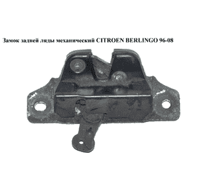 Замок задней ляды  механический CITROEN BERLINGO 96-08 (СИТРОЕН БЕРЛИНГО) (871958, 8719.58) Замок задней ляды  механический CITROEN BERLINGO 96-08 (СИТРОЕН БЕРЛИНГО) (871958, 8719.58)
