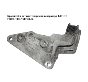 Кронштейн натяжителя  ремня генератора 2.0TDCI FORD TRANSIT 00-06 (ФОРД ТРАНЗИТ) (XS7E-10039-BA, XS7E10039BA) Кронштейн натяжителя  ремня генератора 2.0TDCI FORD TRANSIT 00-06 (ФОРД ТРАНЗИТ) (XS7E-10039-BA, XS7E10039BA)
