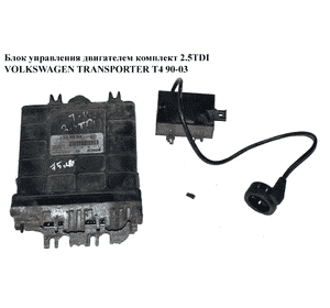 Блок управления двигателем комплект 2.5TDI  VOLKSWAGEN TRANSPORTER T4 90-03 (ФОЛЬКСВАГЕН  ТРАНСПОРТЕР Т4) Блок управления двигателем комплект 2.5TDI  VOLKSWAGEN TRANSPORTER T4 90-03 (ФОЛЬКСВАГЕН  ТРАНСПОРТЕР Т4)