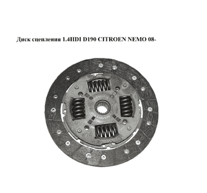 Диск сцепления 1.4HDI D190 CITROEN NEMO 08- (СИТРОЕН НЕМО) (319021910, 2055FZ) Диск сцепления 1.4HDI D190 CITROEN NEMO 08- (СИТРОЕН НЕМО) (319021910, 2055FZ)