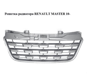 Решетка радиатора   RENAULT MASTER 10-(РЕНО МАСТЕР) (623100256R, 623105689R, 622547647R) Решетка радиатора   RENAULT MASTER 10-(РЕНО МАСТЕР) (623100256R, 623105689R, 622547647R)