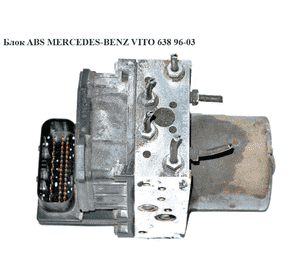 Блок ABS   MERCEDES-BENZ VITO 638 96-03 (МЕРСЕДЕС ВИТО 638) (0265900012, 0004461289, А0004461289, 0265224017, Блок ABS   MERCEDES-BENZ VITO 638 96-03 (МЕРСЕДЕС ВИТО 638) (0265900012, 0004461289, А0004461289, 0265224017,