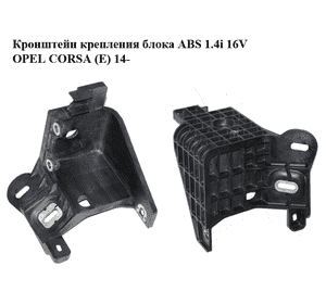 Кронштейн крепления блока ABS 1.4i 16V  OPEL CORSA (E) 14- (ОПЕЛЬ КОРСА) (13358211) Кронштейн крепления блока ABS 1.4i 16V  OPEL CORSA (E) 14- (ОПЕЛЬ КОРСА) (13358211)