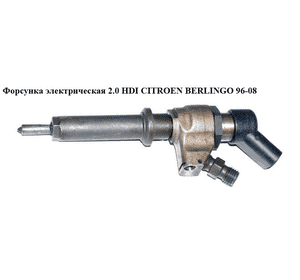 Форсунка электрическая 2.0 HDI  CITROEN BERLINGO 96-08 (СИТРОЕН БЕРЛИНГО) (9657144580) Форсунка электрическая 2.0 HDI  CITROEN BERLINGO 96-08 (СИТРОЕН БЕРЛИНГО) (9657144580)