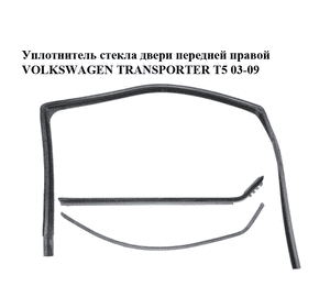 Уплотнитель стекла двери передней правой   VOLKSWAGEN TRANSPORTER T5 03-09 (ФОЛЬКСВАГЕН  ТРАНСПОРТЕР Т5) Уплотнитель стекла двери передней правой   VOLKSWAGEN TRANSPORTER T5 03-09 (ФОЛЬКСВАГЕН  ТРАНСПОРТЕР Т5)