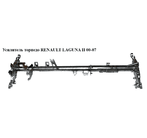 Усилитель торпедо   RENAULT LAGUNA II 00-07 (РЕНО ЛАГУНА) Усилитель торпедо   RENAULT LAGUNA II 00-07 (РЕНО ЛАГУНА)