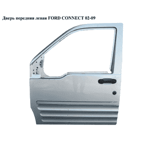 Дверь передняя левая   FORD CONNECT 02-13 (ФОРД КОННЕКТ) (4393550) Дверь передняя левая   FORD CONNECT 02-13 (ФОРД КОННЕКТ) (4393550)