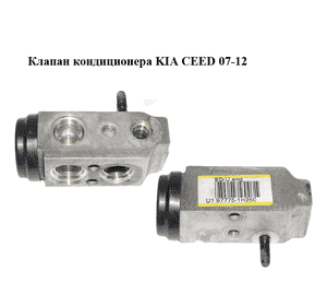 Клапан кондиционера   KIA CEED 07-12 (КИА СИД) (97775-1H250, 977751H250) Клапан кондиционера   KIA CEED 07-12 (КИА СИД) (97775-1H250, 977751H250)